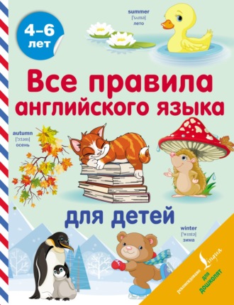 . Все правила английского языка для детей