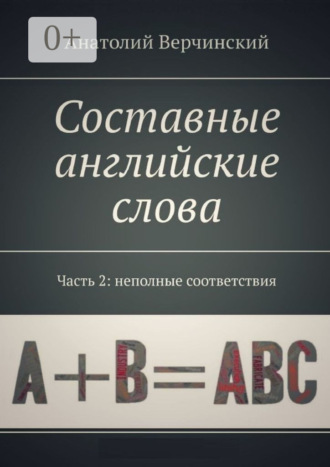 Анатолий Верчинский. Составные английские слова. Часть 2: неполные соответствия. Англо-русский словарь-самоучитель