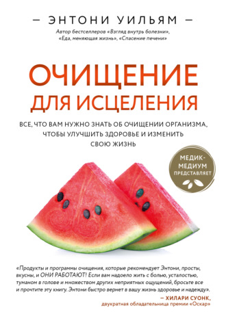 . Очищение для исцеления. Все, что вам нужно знать об очищении организма, чтобы улучшить здоровье и изменить свою жизнь