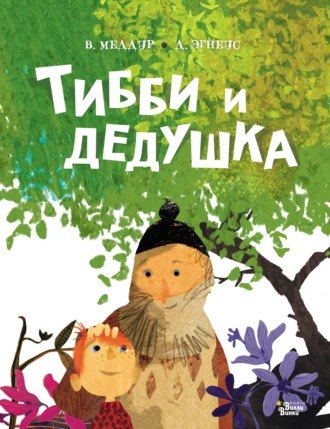 . Тибби и дедушка