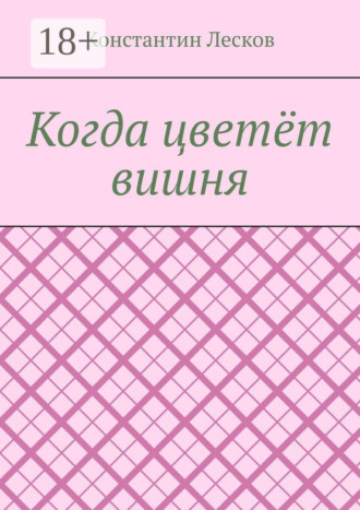. Когда цветёт вишня