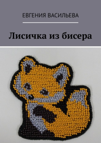 Евгения Васильева. Лисичка из бисера