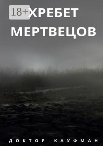 . Хребет мертвецов