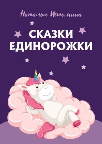 . Сказки Единорожки