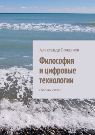 Александр Болдачев. Философия и цифровые технологии. Сборник статей