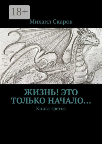 Михаил Скаров. Жизнь! Это только начало… Книга третья