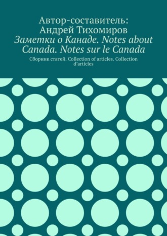 . Заметки о Канаде. Notes about Canada. Notes sur le Canada. Сборник статей. Collection of articles. Collection d’articles