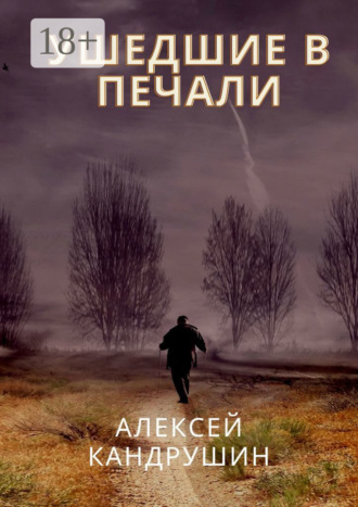 . Ушедшие в печали