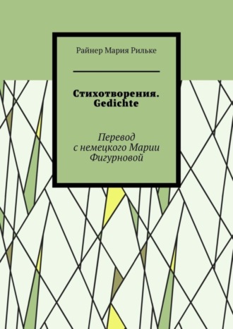 Райнер Мария Рильке. Стихотворения. Gedichte
