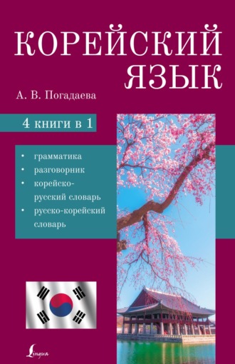 . Корейский язык. 4 в 1. Грамматика, разговорник, корейско-русский словарь, русско-корейский словарь