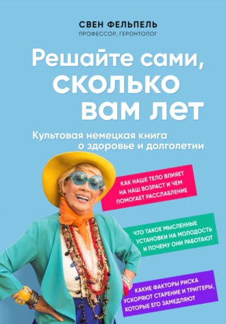Свен Фельпель. Решайте сами, сколько вам лет