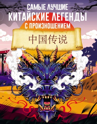 . Самые лучшие китайские легенды с произношением