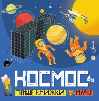 Каид-Сала Феррон Шеддад. Космос
