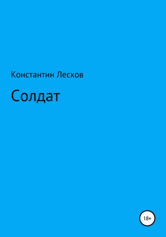 Константин Юрьевич Лесков. Солдат
