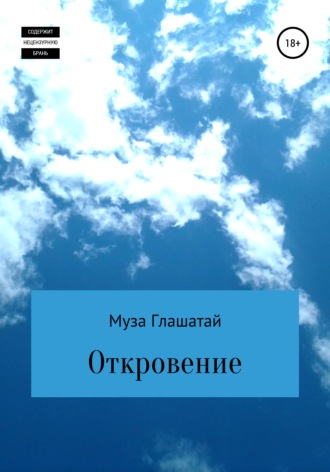 . Откровение