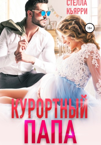 . Курортный папа