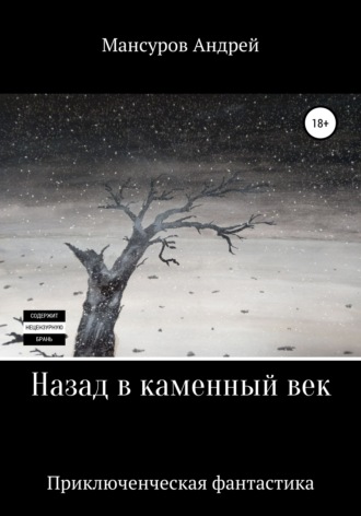 . Назад в каменный век
