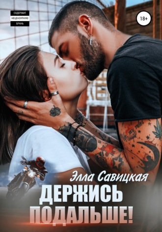 . Держись подальше!
