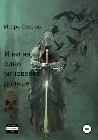 . И ни на одно мгновение дольше