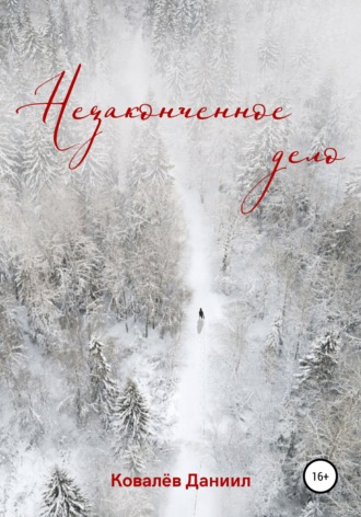 Даниил Андреевич Ковалёв. Незаконченное дело