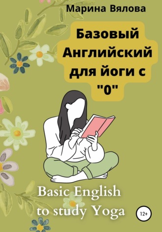 Марина Вялова. Базовый английский для йоги с 