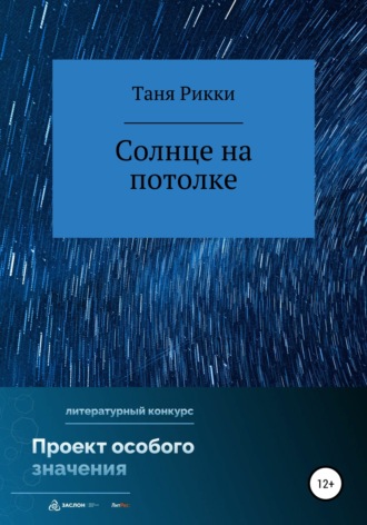 . Солнце на потолке