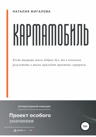 . Кармамобиль