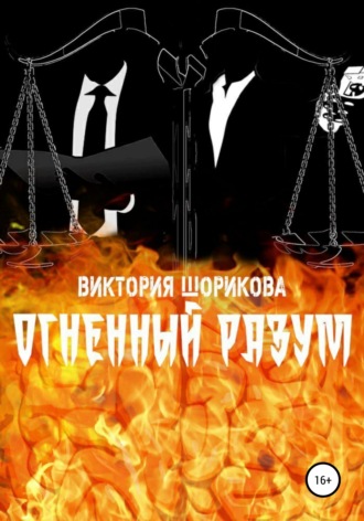 . Огненный разум