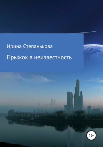 . Прыжок в неизвестность