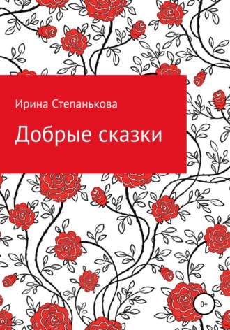 . Добрые сказки