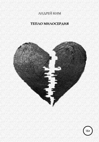 . Тепло милосердия