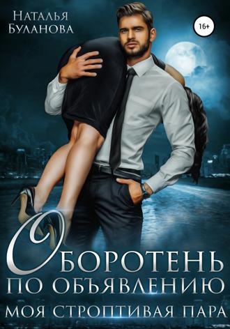 . Оборотень по объявлению. Моя строптивая пара