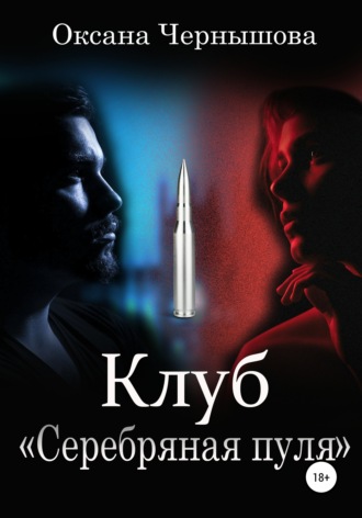 Оксана Чернышова. Клуб «Серебряная пуля»