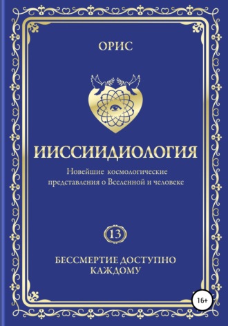 . Ииссиидиология. Бессмертие доступно каждому. Том 13