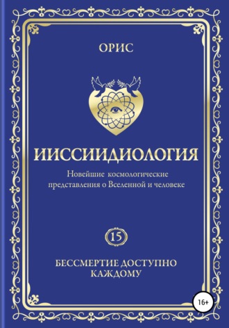 . Ииссиидиология. Бессмертие доступно каждому. Том 15