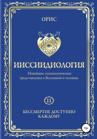 . Ииссиидиология. Бессмертие доступно каждому. Том 11