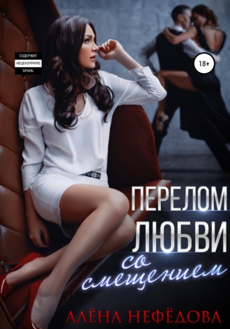 . Перелом любви со смещением