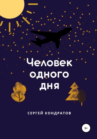 Сергей Борисович Кондратов. Человек одного дня