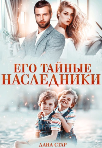 Дана Стар. Его тайные наследники