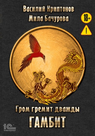 . Гром гремит дважды. Гамбит