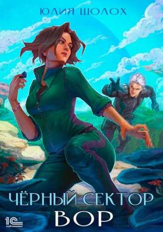 Юлия Шолох. Черный сектор. Вор
