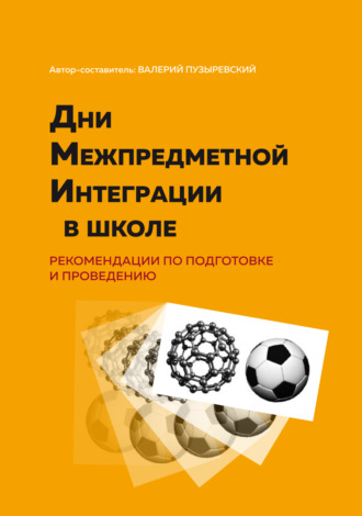 . Дни межпредметной интеграции в школе. Рекомендации по подготовке и проведению