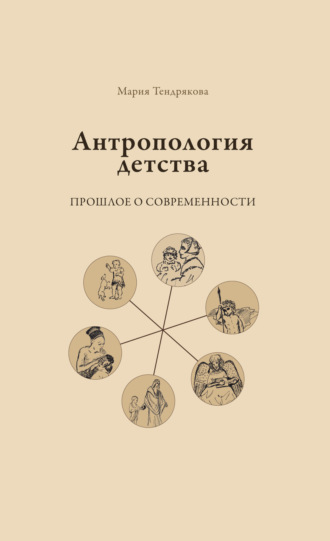 М. В. Тендрякова. Антропология детства. Прошлое о современности