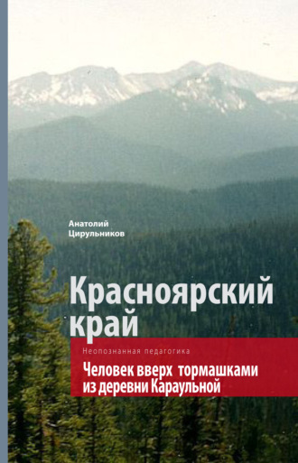 . Неопознанная педагогика. Красноярский край. Человек вверх тормашками из деревни Караульной