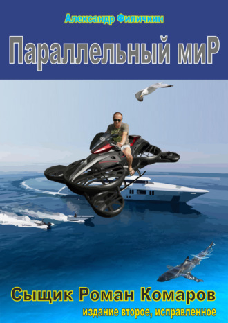 . Параллельный мир (издание второе, исправленное)