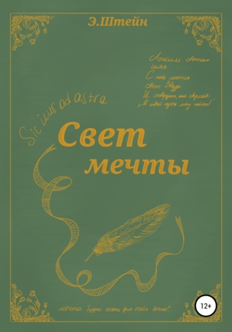 . Свет мечты