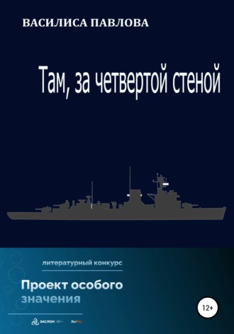 . Там, за четвертой стеной