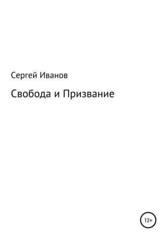 Сергей Федорович Иванов. Свобода и Призвание