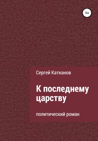 . К последнему царству