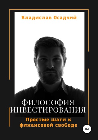 Владислав Викторович Осадчий. Философия инвестирования